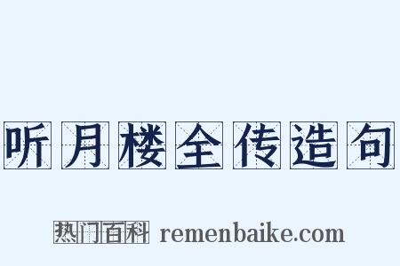 听月楼全传造句是什么意思的图片